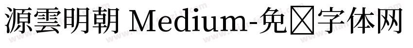 源雲明朝 Medium字体转换